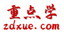 重点学-公务员及事业单位考试重点题库